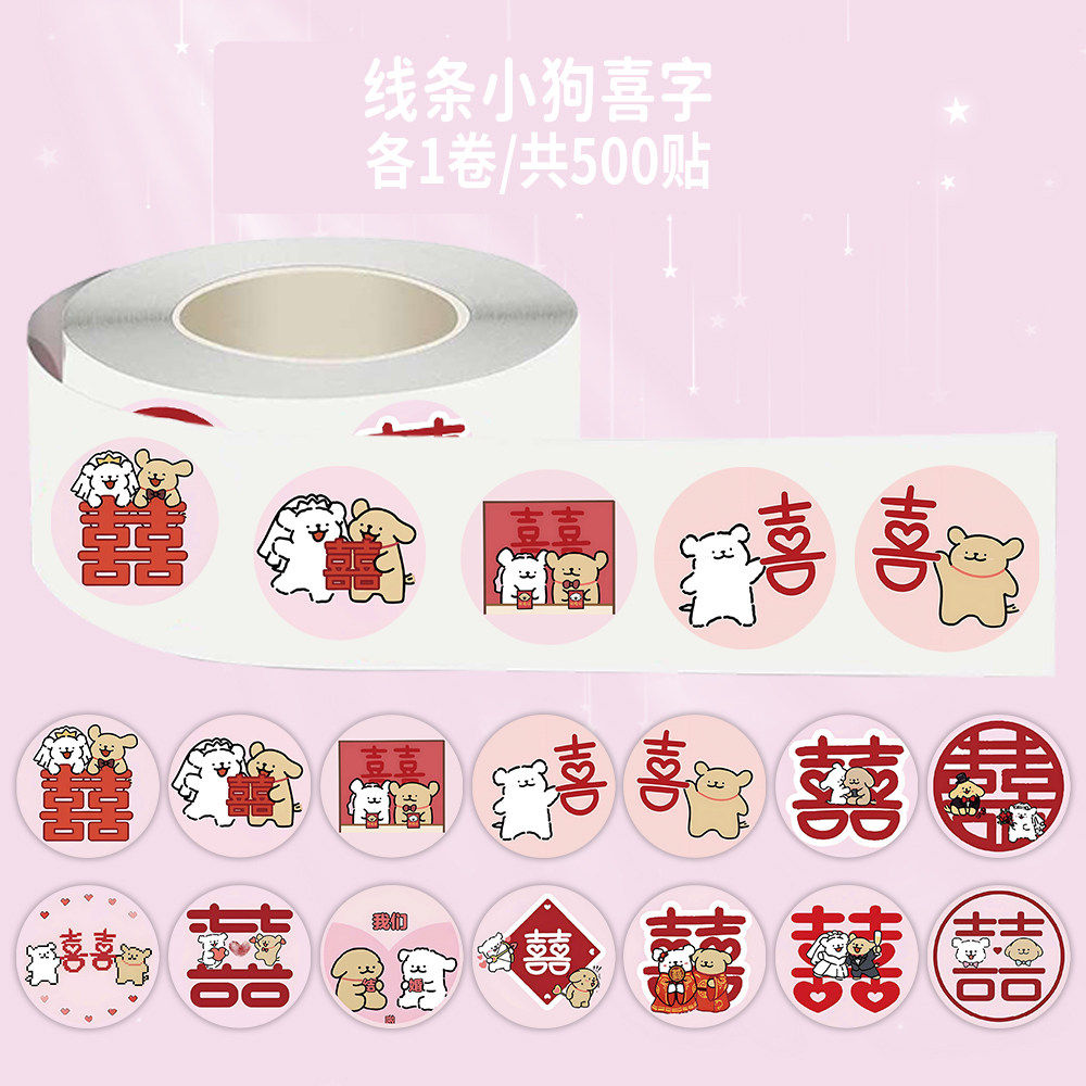 1000贴防水可爱小狗喜字卷卷贴