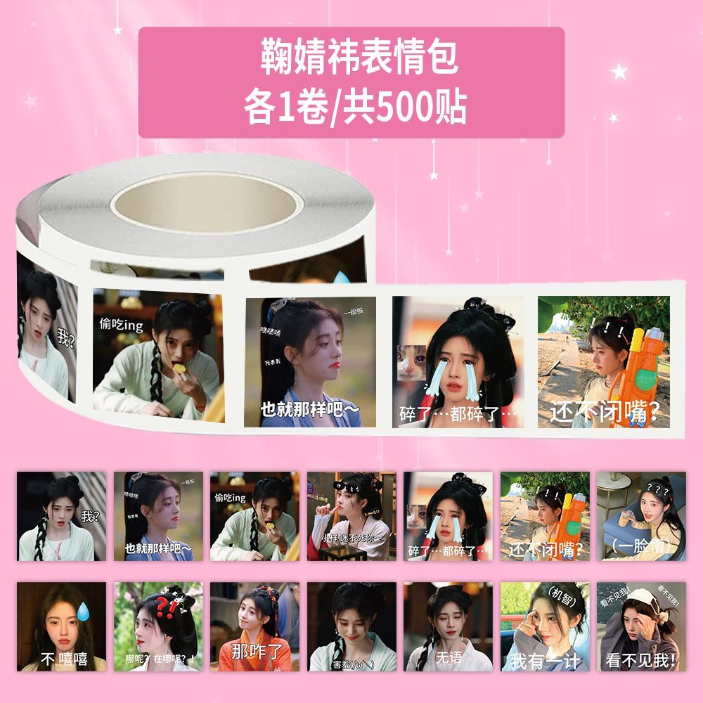 1500贴鞠婧祎表情包卷卷贴趣味搞怪小鞠搞笑表情创意封口贴画diy