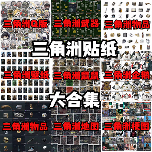 593张三角洲行动贴纸合集枪战游戏diy装饰手账素材桌面防水小贴画