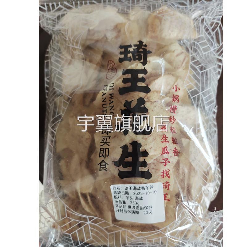 琦王花生香芋片琪王奇王花生海盐香芋片盐原零切椒食芋头IVM片脆图片
