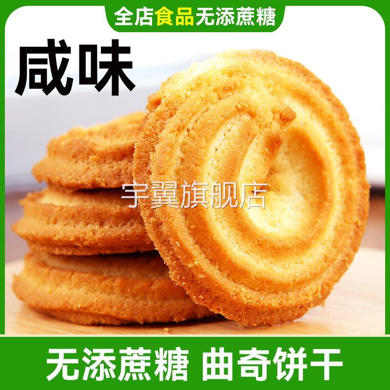 咸味曲奇燕麦饼干木糖醇点心无糖精小零食非专用食品店主是糖尿人