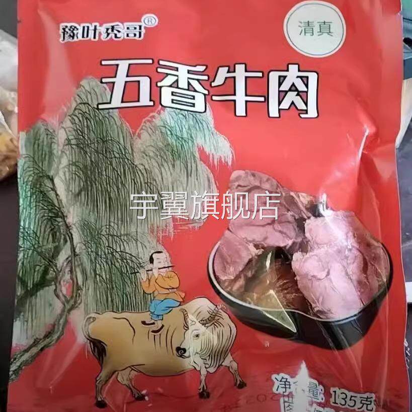 豫叶秃哥】拍四袋发六袋 清真五香牛肉 河南味道真空包装开袋即食