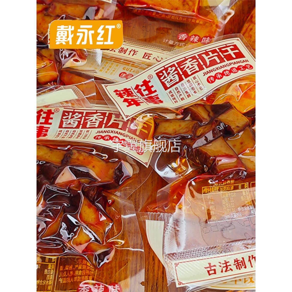 戴永红零食辣年往事酱香片干酱干豆腐干/鸡蛋干