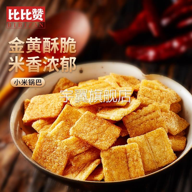 比比赞小米锅巴整箱怀旧网红辣味小零食休闲食品小吃办公室小包装