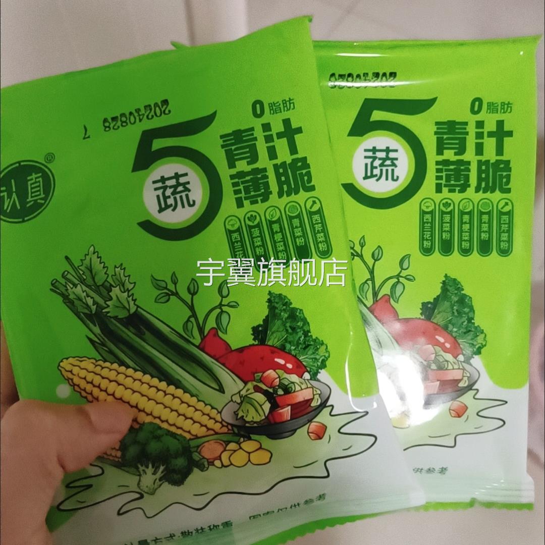 认真五蔬青汁薄脆 0脂肪无蔗糖全麦风吹饼干青汁羽衣甘蓝五种蔬菜