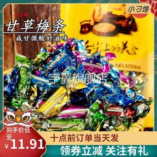 凉茶店陈皮丹8090怀旧小零食 包邮 甘草梅条干独立糖果装 咸金枣500G