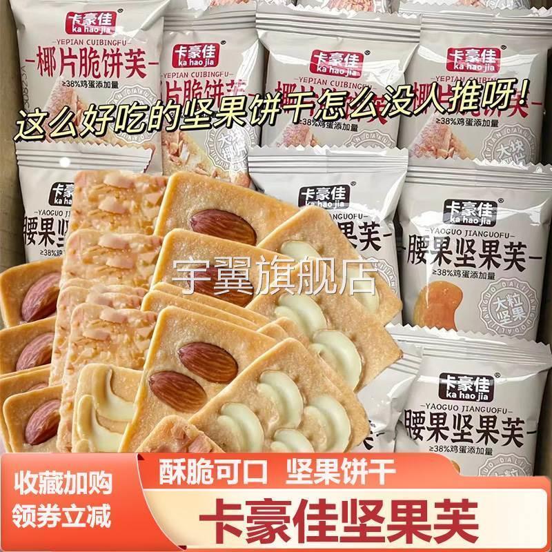 卡豪佳坚果德式一口酥腰果坚果芙巴旦木芙脆饼干椰片脆单独小包装