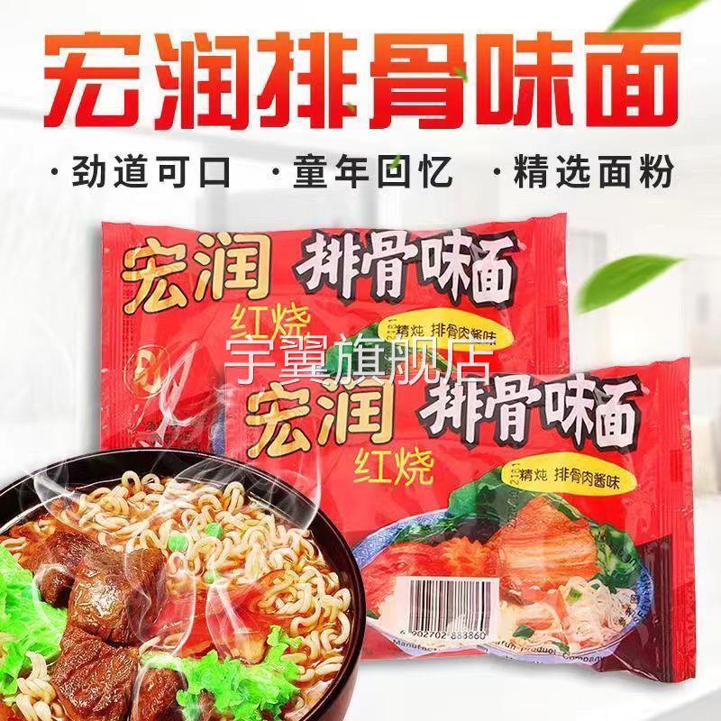 宏润方便面宏润红烧排骨面泡面速食面排骨面62gX10包80后美食泡面