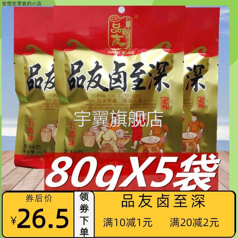 鲁智深卤料品友卤至深重庆特产五香味家用卤牛肉鸡鸭豆干80g*5袋
