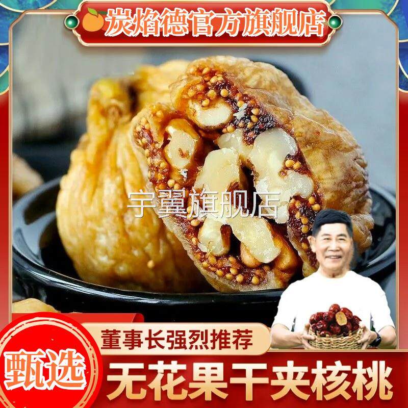 正宗无花果干夹核桃袋装新疆特产零食孕妇休闲食品官方旗舰包邮