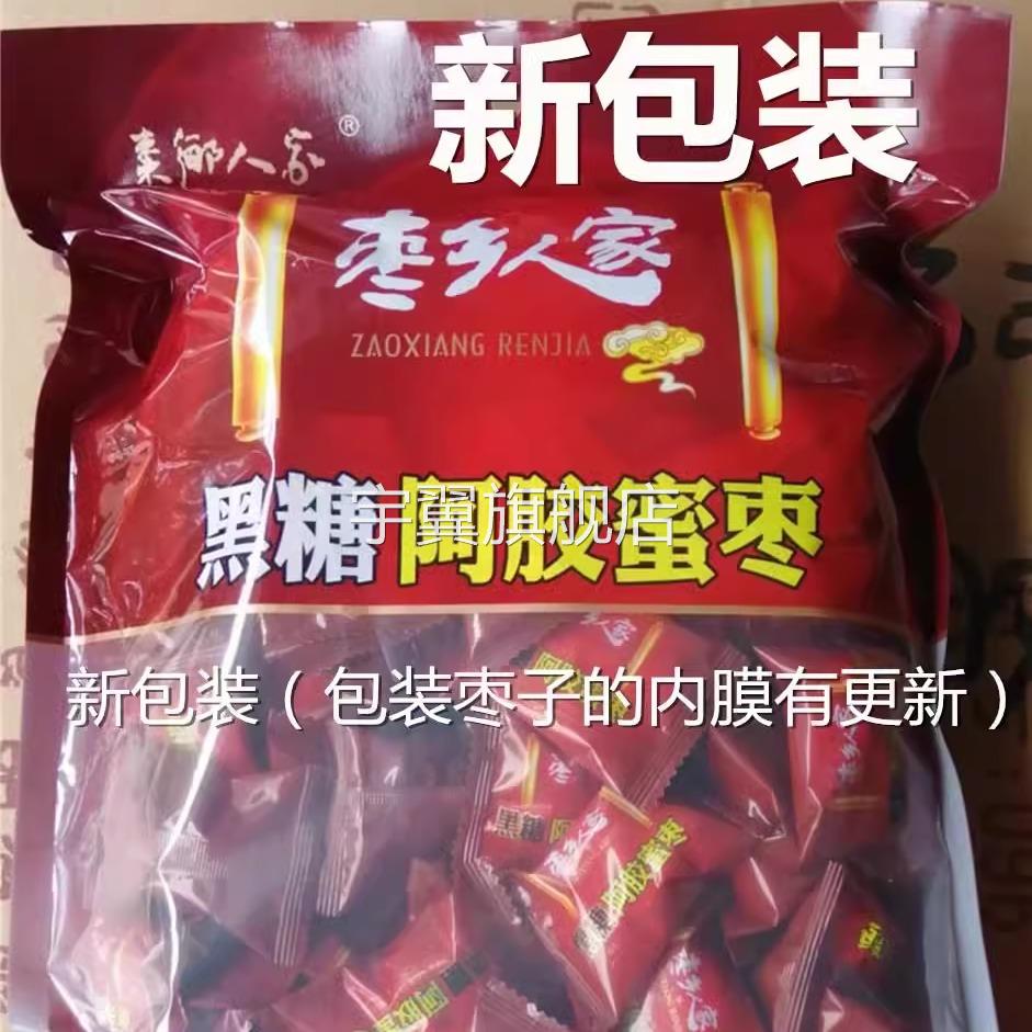枣乡人家黑糖阿胶蜜枣1000克无核休闲蜜饯红枣灰枣零食独立小包装