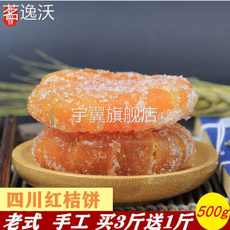 老式红桔饼红金橘饼红金桔干柑桔饼500g一斤包邮四川特产果脯蜜饯