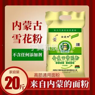 内蒙古雪花粉10斤20斤高筋白面粉小麦粉饺子皮粉面粉5kg家用