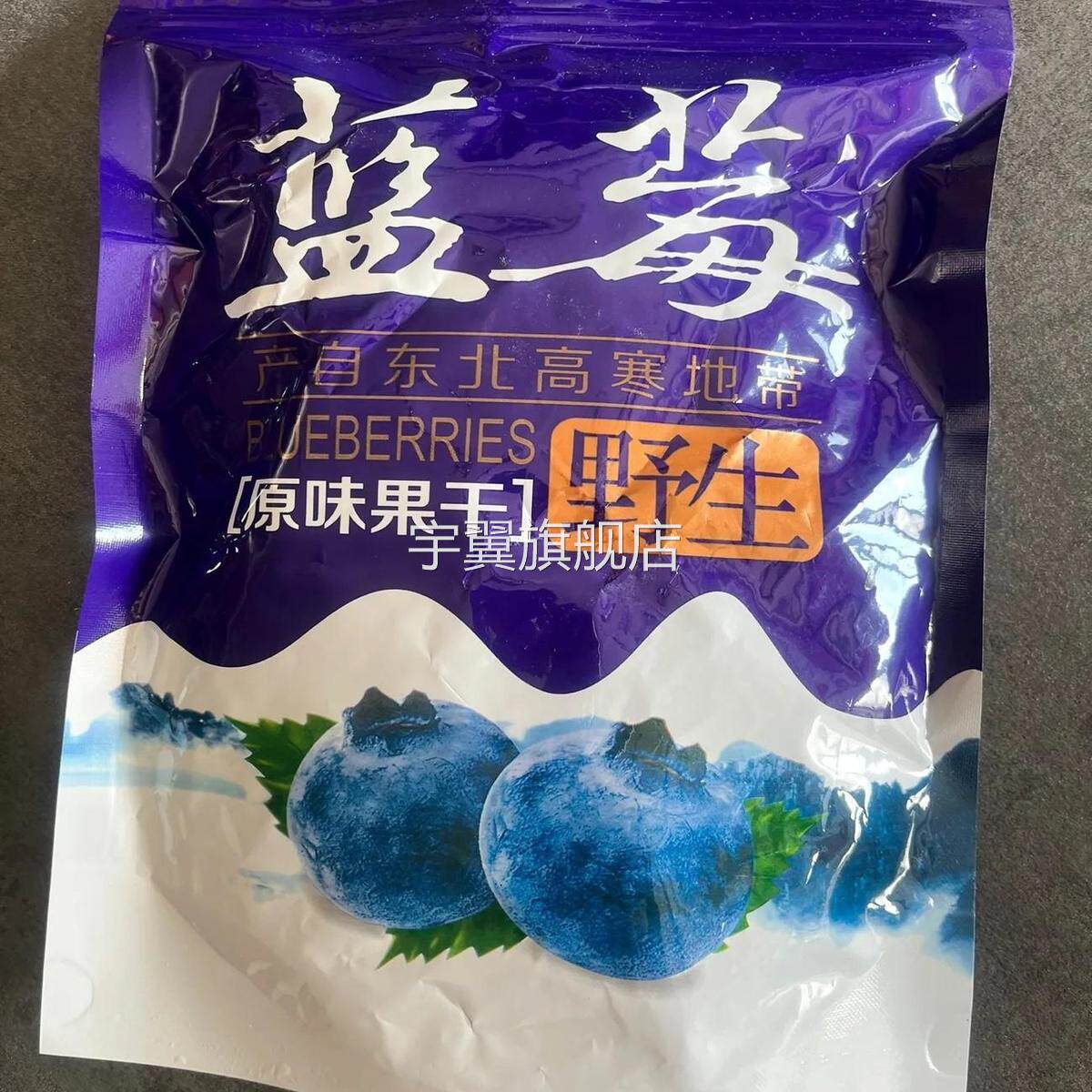 真【无糖】大兴安岭野生蓝莓干无添加无糖渍烘焙孕妇蓝梅干果零食