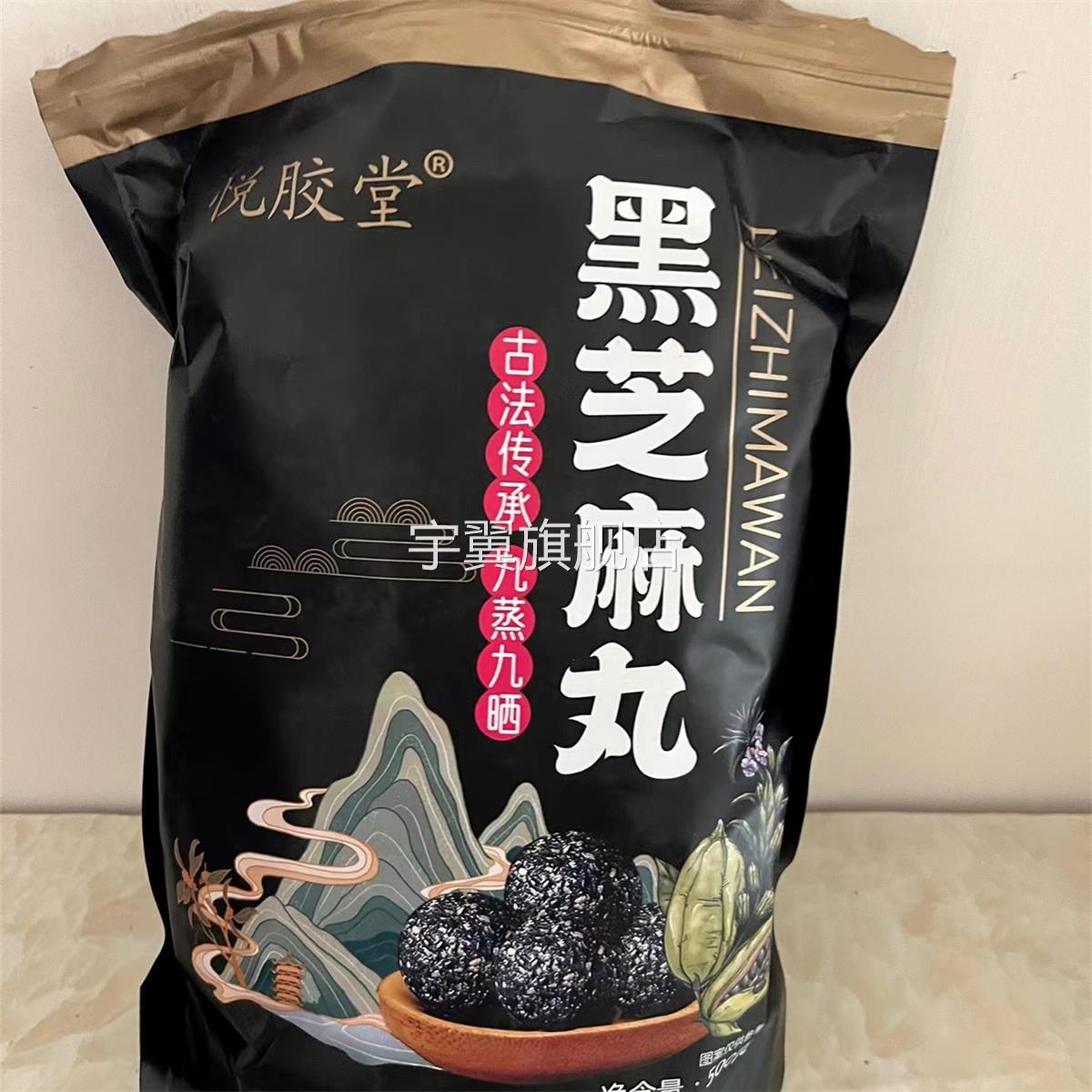 新日期悦胶堂手工九蒸九晒黑芝麻丸孕妇辟谷丸零食蜂蜜芝麻球开袋