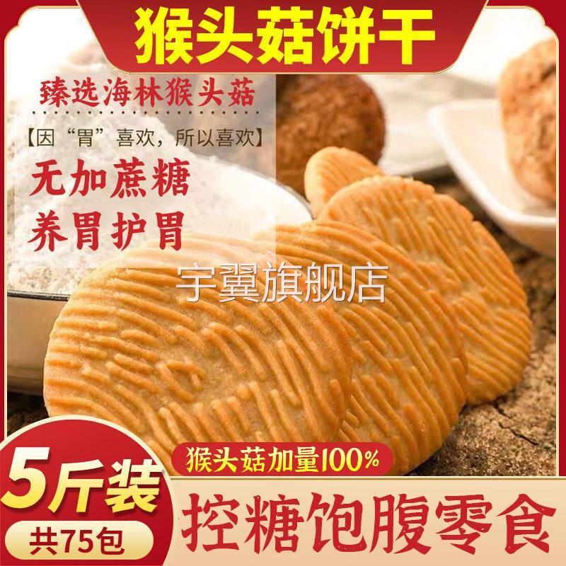 猴头菇饼干整箱单独小包装好吃养胃早餐糖尿人专用官方旗舰店