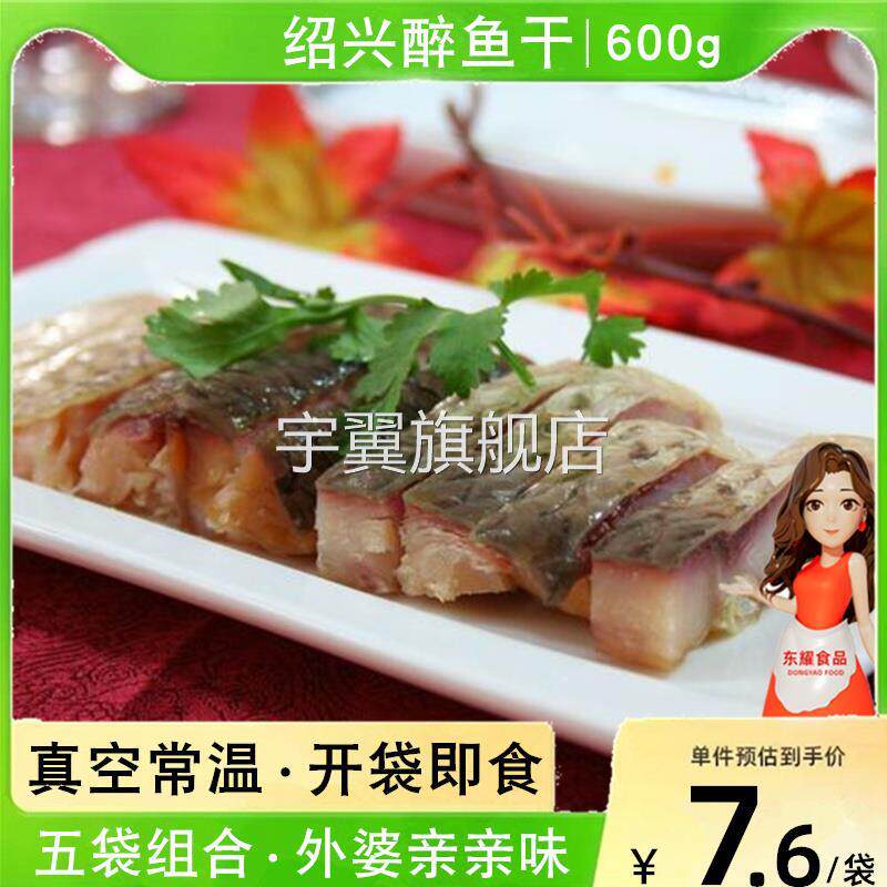 正宗绍兴醉鱼干120g即食小吃外婆家熟食特产咸鱼块零食下饭菜冷盘
