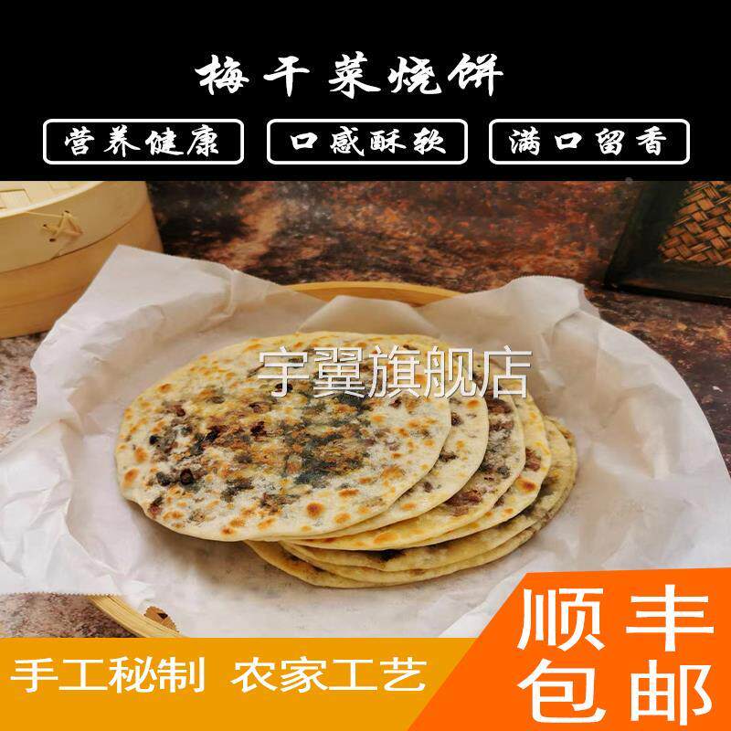 杭州特产梅干菜扣肉饼正宗梅干菜饼锅盔烧饼烤饼零食点心真空包装