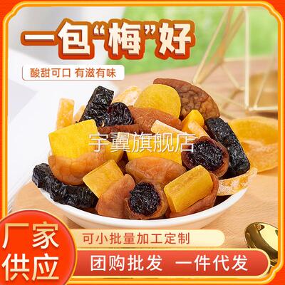 一包梅好网红同款蜜饯果干杨梅九制话梅西梅休闲梅好零食混合袋装