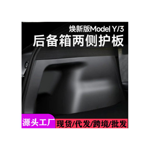 适用于特斯拉焕新款ModelY后备箱侧边护板尾箱两侧护角毛毡防踢垫