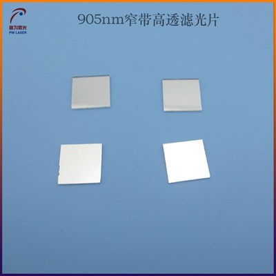 905nm窄带高透滤光片可见光截止红外光透过滤滤 方形圆形尺寸定制