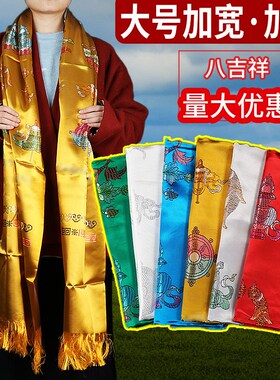 八吉祥哈达藏族饰品加宽加厚丝绸绣花围巾批量发长辈红色礼品2.5m