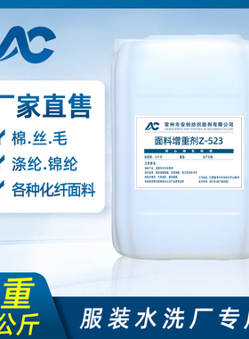 纺织面料印染增重剂Z-523衣服布料增重剂 弥补织物重量不够