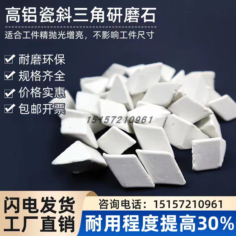 高铝瓷圆球斜三角厂家高铝瓷研A磨石抛光磨料陶瓷研磨球氧化铝磨