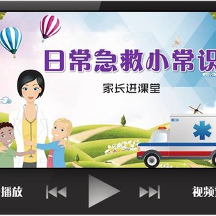 学生家长进课堂定制日常急救小常识PPT低段生活类幼儿园课件