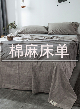 灰色大床单250x270纯棉简约单件床单J加一对枕套亚麻棉麻夏可裸睡