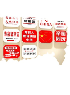 欢度迎中a秋国庆节爱国主题黑板报装饰教室班级布置文化墙贴画