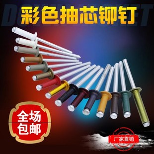 金黄N 灰 古铜 绿 彩色烤漆抽芯铆钉铝拉柳钉咖啡 红 黑 香槟 白
