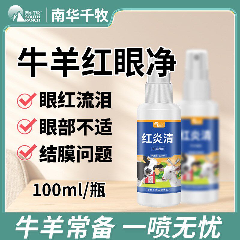 畜牧养殖红炎清兽用牛羊红眼净红眼康流眼泪眼部不适畜牧养殖用品