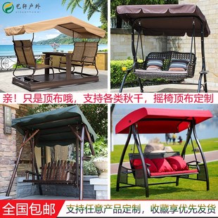户外秋千顶布庭院摇椅布室外x棚布家用阳台摇篮双人摇床遮阳布定