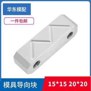 模具导向条中间导轨精雕油槽v滑块压条导向块耐磨块燕秀V宽度15