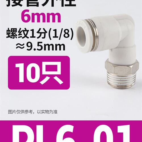 气动气管接头快速快插塑料接头螺纹弯头PL8-0G2/4-M5/6-01/10-03