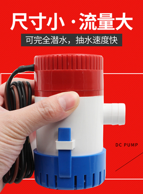 12V/24V直流潜水泵/舱底泵/游船游艇排水泵/船用水泵 750 1100GPH
