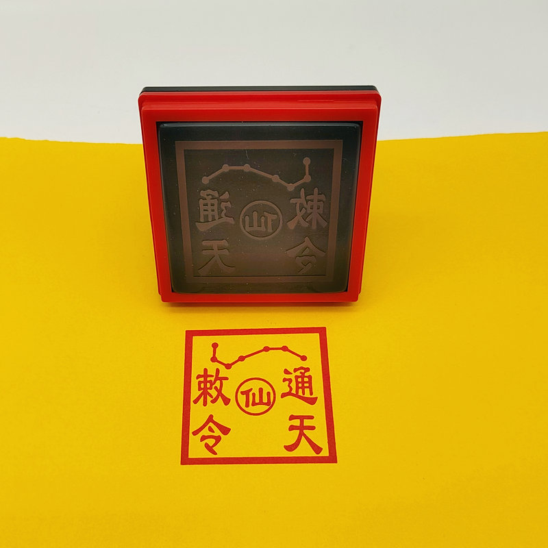 通天敕令印 通关令印 印章定制 自动出油光敏万次印