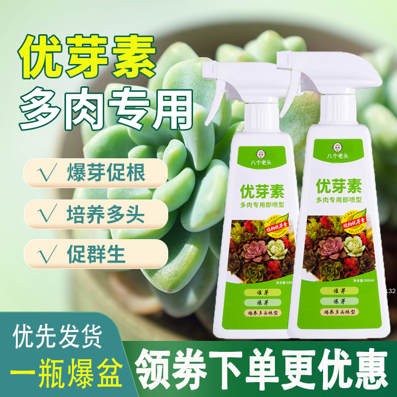 优芽素多肉专用促多头促芽促生长爆芽素营养液兰花月季花专用肥料