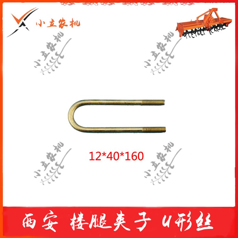 西旋西安亚澳旋耕机旋播机播种机楼腿夹子U形丝夹板