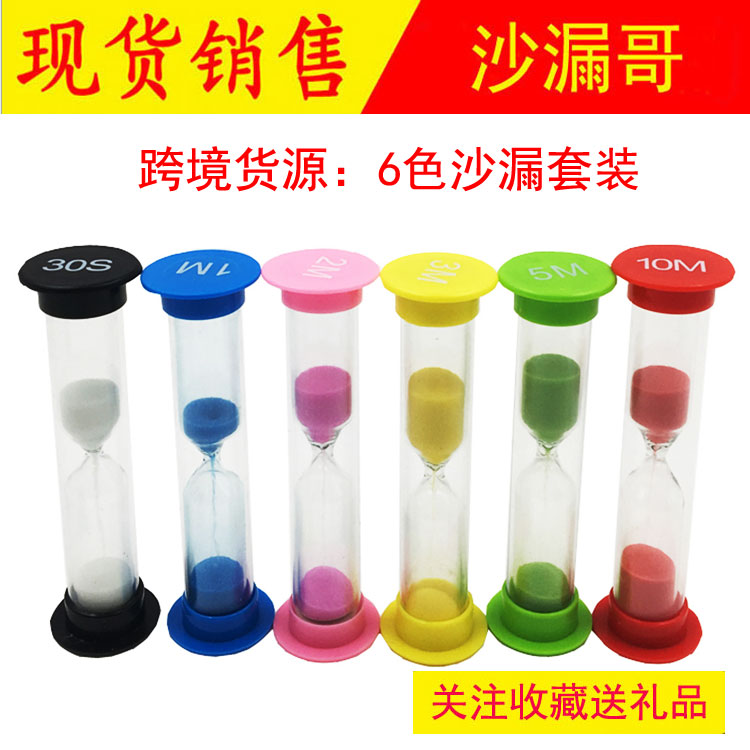 6个塑料小沙漏30秒+1+2+3+5+10分钟计时器套装安全不易碎儿童礼物