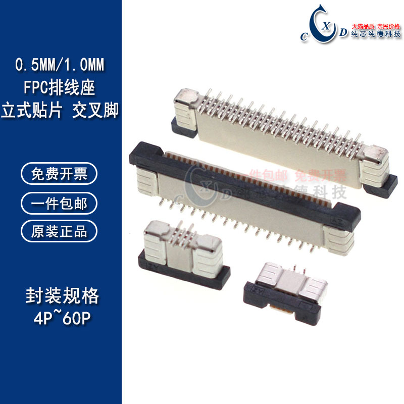 FPC排线座 0.5/1.0mm间距4/6/10/12/14/24/30/40P立式贴片 交叉脚