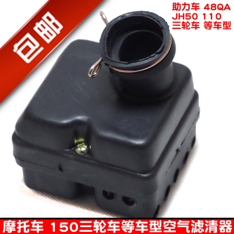 包邮48Q助力车110弯梁嘉陵50摩托车配件110三轮车空气滤清器总成