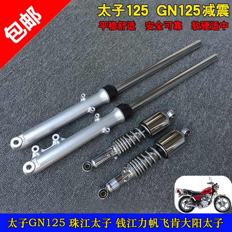 太子摩托车前后减震器 太子125前后避震 GN125减震 太子125前后叉