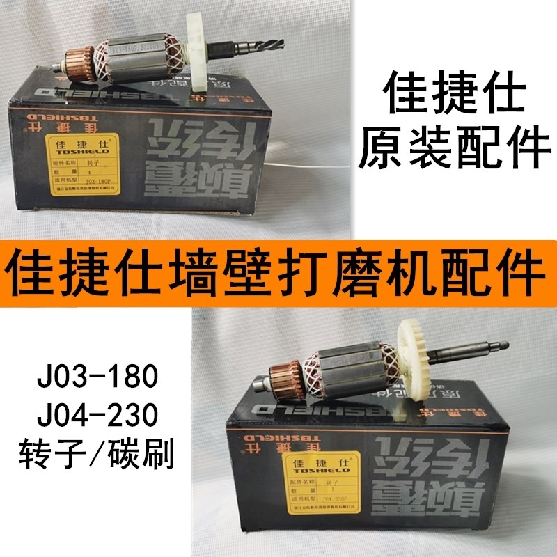 佳捷仕J04-230P/J02-230PW墙壁打磨机转子磨盘毛刷碳刷吸尘罩配件