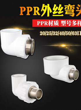 4分6分1寸PPR铜外丝弯头转20/25/32/40/50/63PPR水管接头配件家用