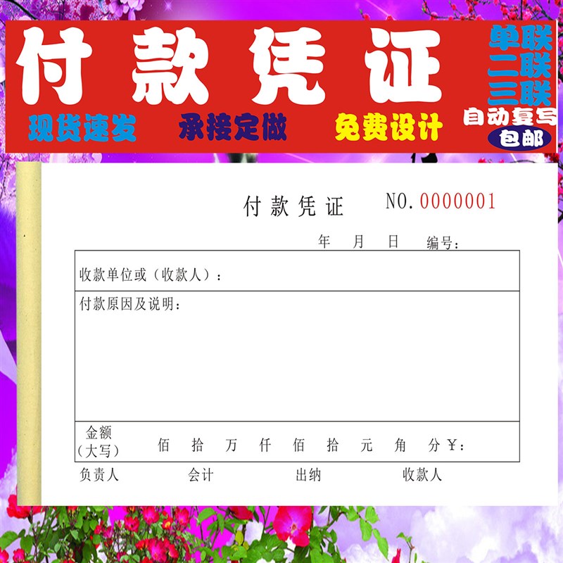 通用付款凭证收款凭证财务会计凭证单二三联定制付款申请单请款单