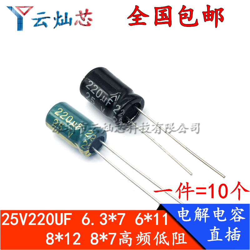 25V 220UF 体积6.3*7/6*11/8*7/8x12MM 高频低阻直插铝电解电容
