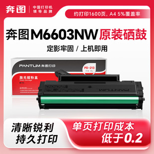 奔图PD 原装 奔图M6603NW墨盒M6603NW墨粉Pantum碳粉M6603NW粉盒 奔图M6603NW硒鼓 213硒鼓 奔图打印机硒鼓