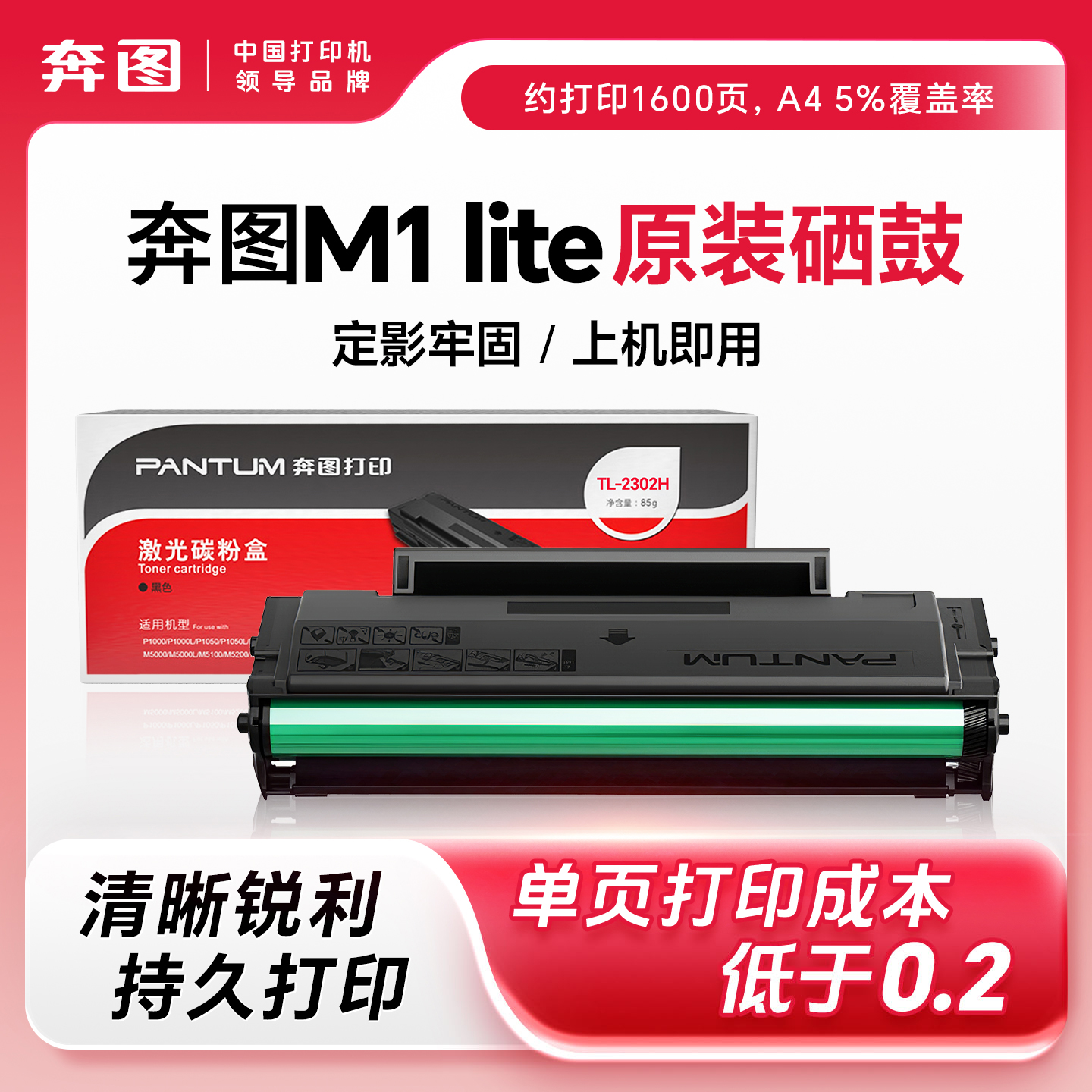 【推荐】奔图M1Lite原装硒鼓